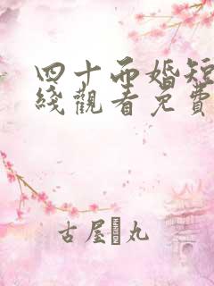 四十而婚短剧在线观看免费全集
