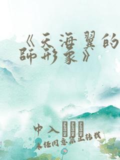 《天海翼的女教师形象》 《天海翼的女教师形象》