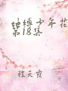 地缚少年花子君第18集 地缚少年花子君第18集