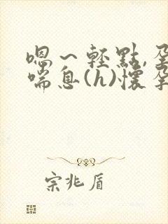 嗯～轻点,孕,喘息(h)怀孕的妻子