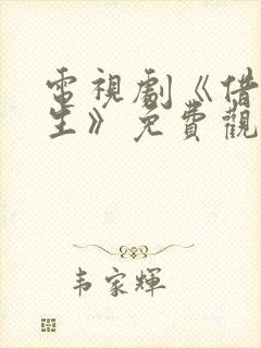 电视剧《借命而生》免费观看