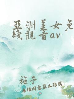 亚洲美女免费在线观看av