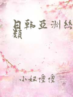 日韩亚洲丝袜另类