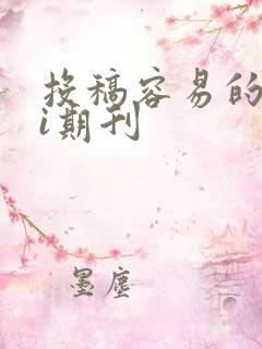 投稿容易的sci期刊