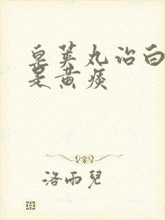 皂荚丸治白痰还是黄痰
