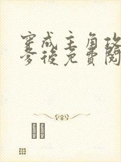 穿成主角攻的渣爹后免费阅读