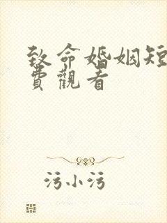 致命婚姻短剧免费观看