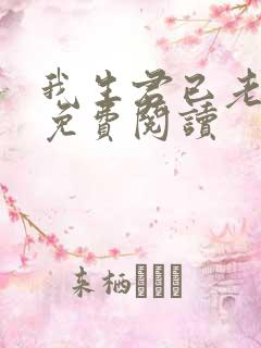 我生君已老全文免费阅读