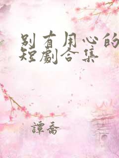 别有用心的妻子短剧合集