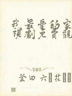 我最爱的家人电视剧免费观看西瓜