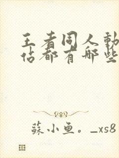 王者同人动画网站都有哪些 王者同人动画网站都有哪些