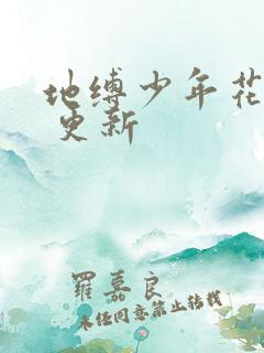 地缚少年花子君 更新