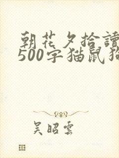 朝花夕拾读后感500字猫鼠狗