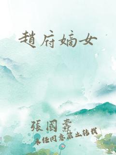 赵府嫡女 赵府嫡女
