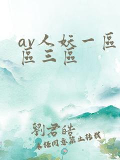 av人妖一区二区三区