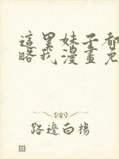 这里妹子都想攻略我漫画免费阅读 这里妹子都想攻略我漫画免费阅读
