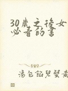 30岁之后女人必看的书