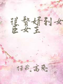 从赘婿到女帝宠臣女主