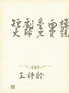 短剧梦向楼心灯火归免费观看