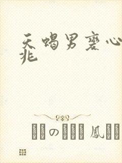 天蝎男变心的预兆