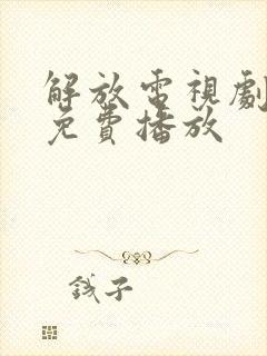 解放电视剧全集免费播放