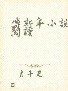 傅斯年小说全文阅读