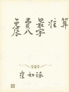 免费最准算命生辰八字 免费最准算命生辰八字
