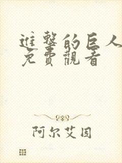 进击的巨人全部免费观看