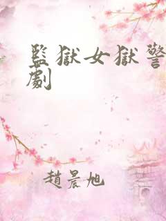 监狱女狱警法国剧 监狱女狱警法国剧
