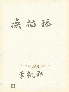 操 插 舔 操 插 舔