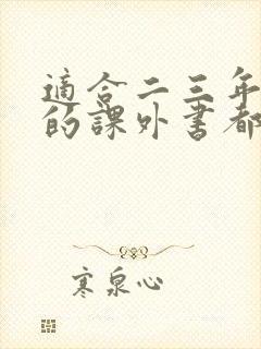 适合二三年级读的课外书都有哪些
