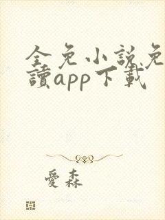 全免小说免费阅读app下载