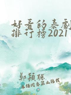 好看的泰剧十大排行榜2021