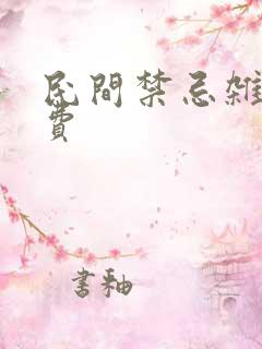 民间禁忌杂谈免费
