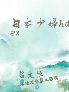 日本少妇hdsex 日本少妇hdsex