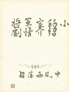 将军家的小娘子剧情介绍 将军家的小娘子剧情介绍