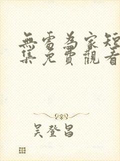 无处为家短剧全集免费观看