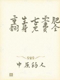 重生七零肥妻要翻身免费全文阅读 重生七零肥妻要翻身免费全文阅读