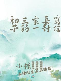 初三家长写给孩子的一封信激励学生