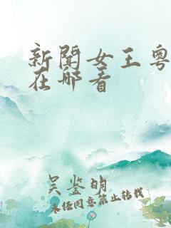 新闻女王粤语版在哪看