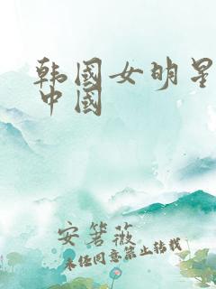 韩国女明星嫁入中国