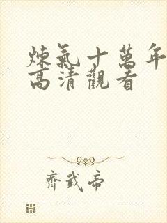 炼气十万年免费高清观看