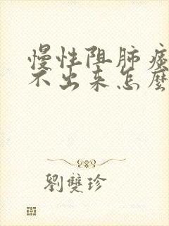 慢性阻肺痰多咳不出来怎么办
