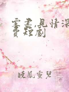 雾尽,见情深免费短剧