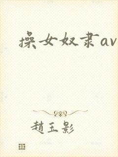 操女奴隶av