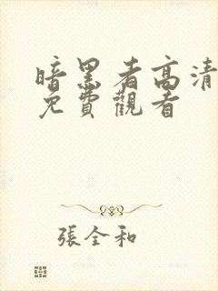 暗黑者高清全集免费观看