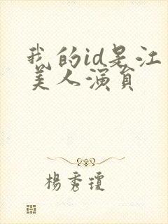 我的id是江南美人演员