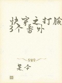 快穿之打脸狂魔3个番外