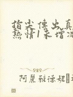 指尖传出真挚的热情1未增减版