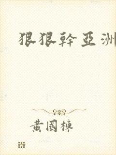 狠狠干亚洲一区